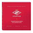 "Спартак": рекорды, события, факты. Официальное коллекционное издание (2-е изд., испр.) "Спартак": рекорды, события, факты. Официальное коллекционное издание (2-е изд., испр.)