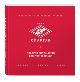 "Спартак": рекорды, события, факты. Официальное коллекционное издание (2-е изд., испр.) "Спартак": рекорды, события, факты. Официальное коллекционное издание (2-е изд., испр.) ФК "Спартак"