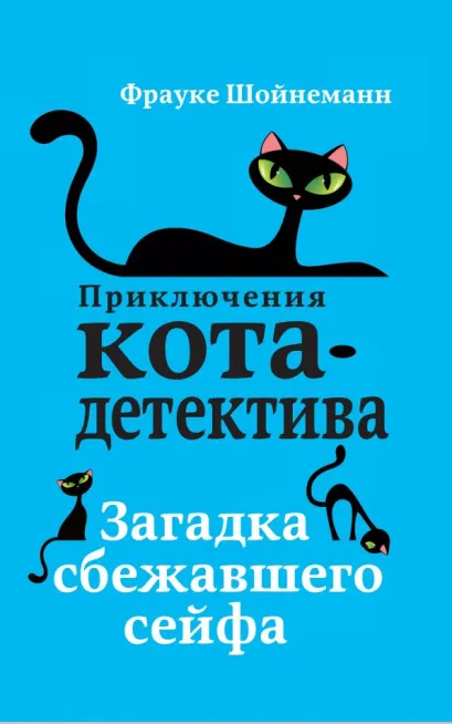 Обложка Загадка сбежавшего сейфа (#3) Фрауке Шойнеманн