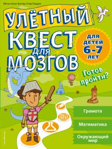 Обложка Улетный квест для мозгов: для детей 6-7 лет Меган Хьюз Батлер, Клэр Пиддок