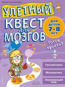 Улетный квест для мозгов: для детей 7-8 лет