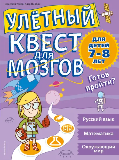 Обложка Улетный квест для мозгов: для детей 7-8 лет Персефон Уокер, Клэр Пиддок