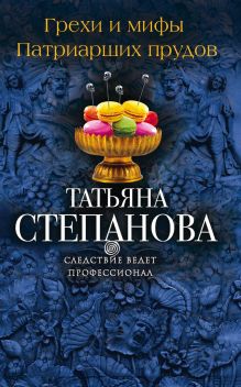 Обложка Грехи и мифы Патриарших прудов Татьяна Степанова