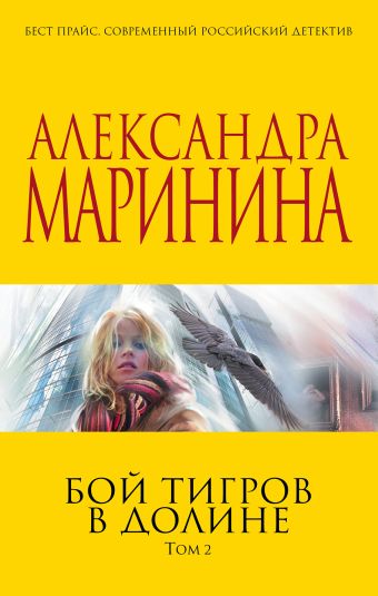 Бой тигров в долине читать полностью. Маринина а. бой тигров в долине. Том 1. Маринина а. бой тигров в долине. Том 2. Бой тигров в долине Александра Маринина. Бой тигров в долине.