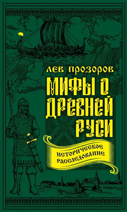 Обложка Мифы о Древней Руси. Историческое расследование Лев Прозоров