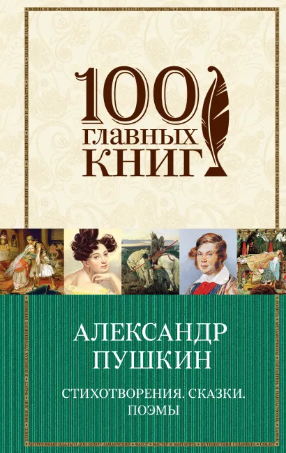 Обложка Стихотворения. Сказки. Поэмы Александр Пушкин