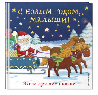 С Новым годом, малыши! С Новым годом, малыши!
