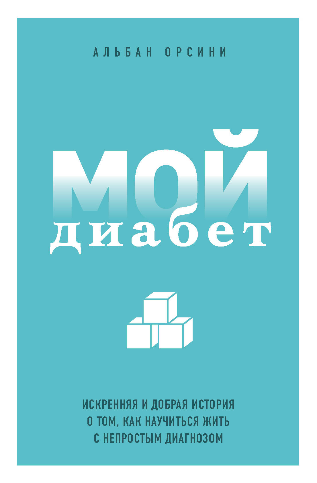 Мой диабет. Искренняя и добрая история о том, как научиться жить с непростым диагнозом