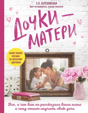 Дочки-матери. Все, о чем вам не рассказывала ваша мама и чему стоит научить свою дочь
