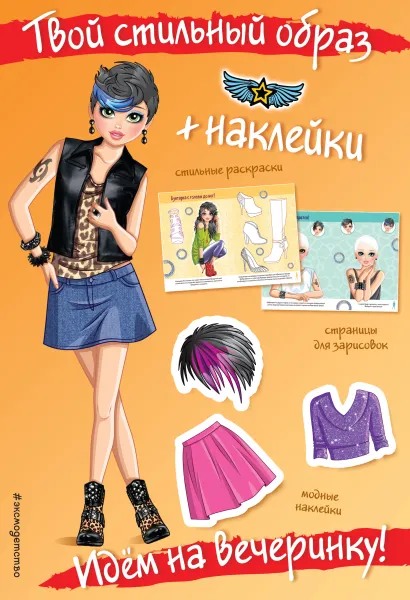 Обложка Идем на вечеринку! (+ наклейки)