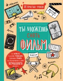 Ты можешь снять фильм