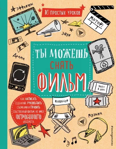 Обложка Ты можешь снять фильм 