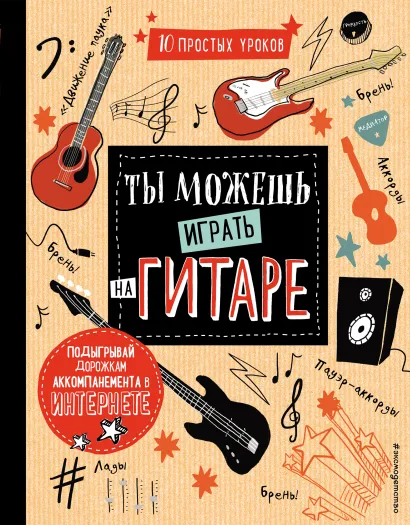 Обложка Ты можешь играть на гитаре 