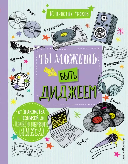 Обложка Ты можешь быть диджеем 
