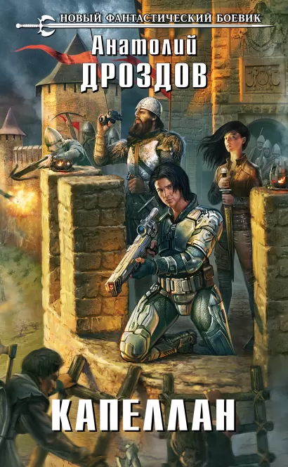 Обложка Капеллан Анатолий Дроздов