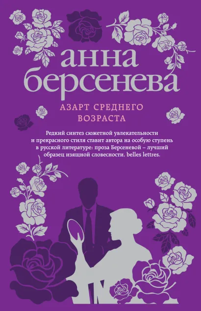 Обложка Азарт среднего возраста Анна Берсенева