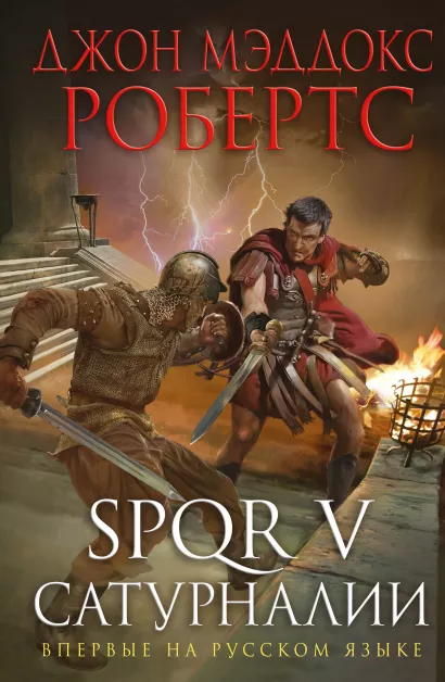 Обложка SPQR V. Сатурналии Джон Мэддокс Робертс