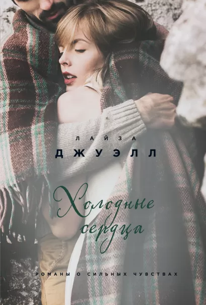 Обложка Холодные сердца Лайза Джуэлл