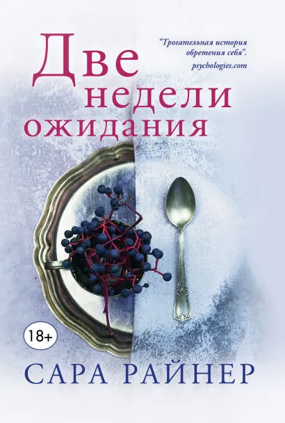 Обложка Две недели ожидания Сара Райнер
