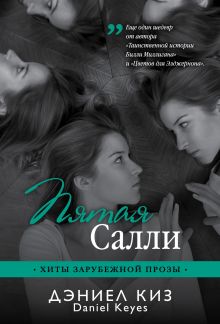 Пятая Салли