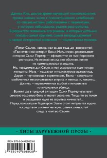 Обложка сзади Пятая Салли Дэниел Киз