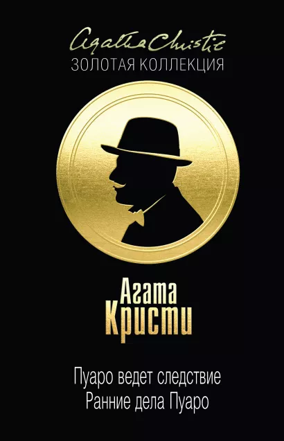 Обложка Пуаро ведет следствие. Ранние дела Пуаро Агата Кристи