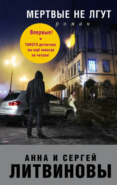 Обложка Мертвые не лгут Анна и Сергей Литвиновы