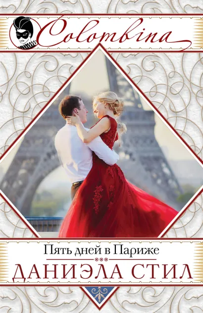 Обложка Пять дней в Париже Даниэла Стил