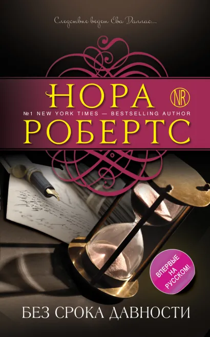 Обложка Без срока давности Нора Робертс