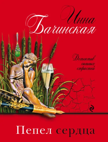 Обложка Пепел сердца Инна Бачинская