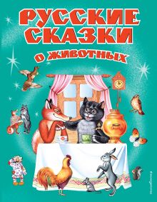 Обложка Русские сказки о животных <не указано>
