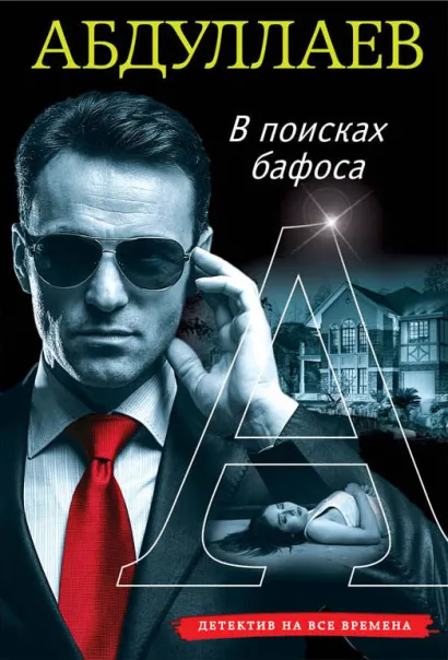 Обложка В поисках бафоса Чингиз Абдуллаев