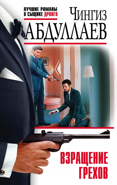Обложка Взращение грехов Чингиз Абдуллаев