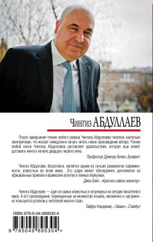 Обложка сзади Взращение грехов Чингиз Абдуллаев