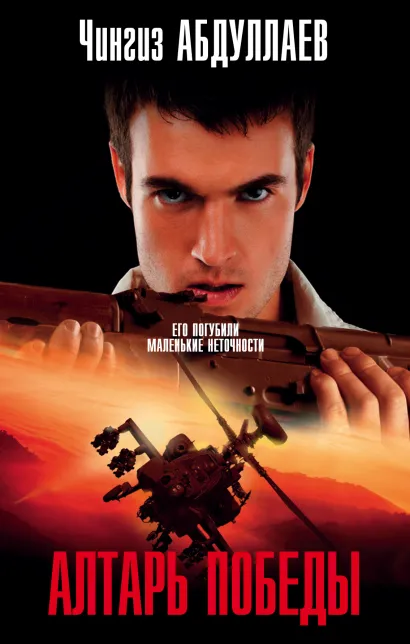 Обложка Алтарь победы Чингиз Абдуллаев
