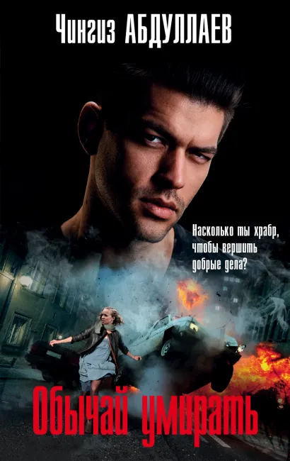 Обложка Обычай умирать Чингиз Абдуллаев