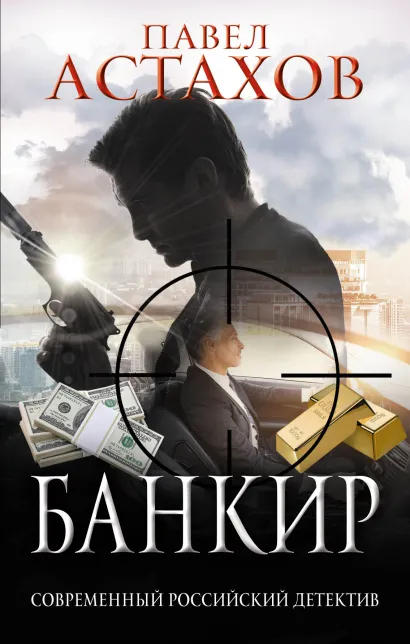 Обложка Банкир Павел Астахов