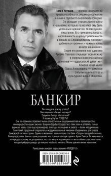 Обложка сзади Банкир Павел Астахов