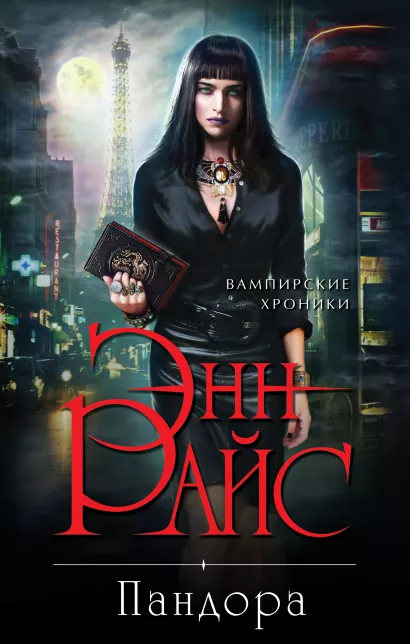 Обложка Пандора Энн Райс