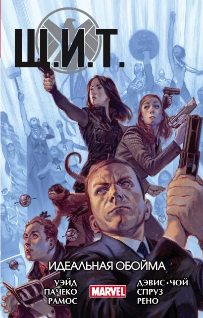 Обложка Щ.И.Т. Том 1. Идеальная обойма Уэйд, Пачеко, Рамос, Дэвис, Спруз, Рено, Чой