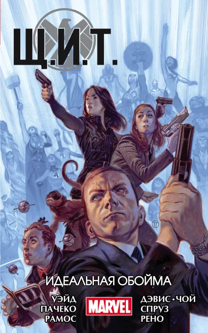 Обложка Щ.И.Т. Том 1. Идеальная обойма Уэйд, Пачеко, Рамос, Дэвис, Спруз, Рено, Чой
