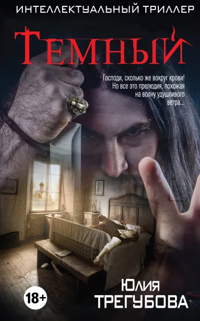 Обложка Темный Юлия Трегубова