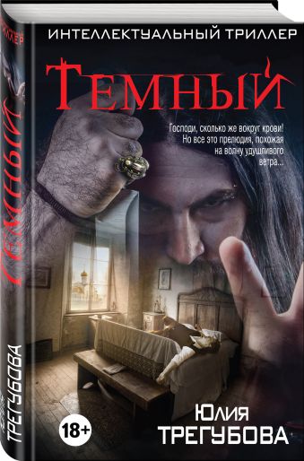 Темный Темный Трегубова Ю.