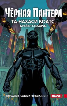 Чёрная Пантера: Народ под нашими ногами. Книга 1