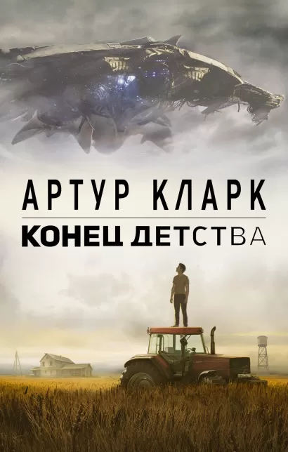 Обложка Конец детства Артур Кларк