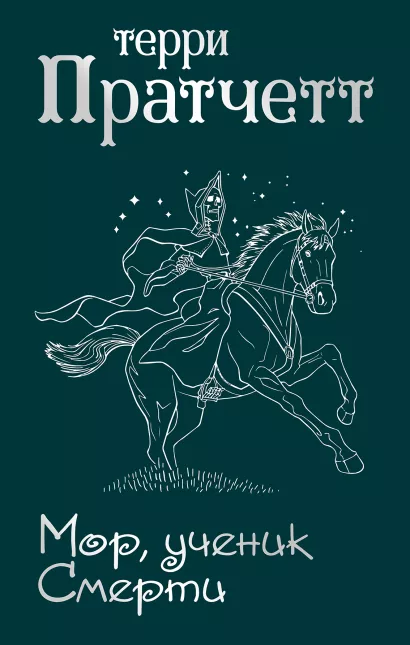 Обложка Мор, ученик Смерти Терри Пратчетт