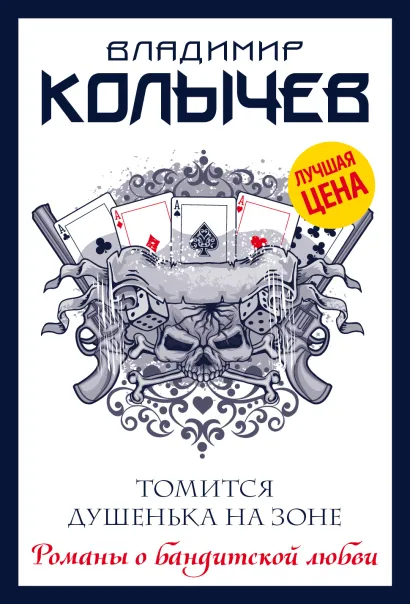 Обложка Томится душенька на зоне Владимир Колычев