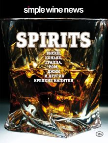 Обложка Spirits. Виски, коньяк, граппа, ром и другие крепкие напитки 