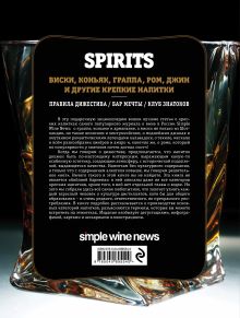 Обложка сзади Spirits. Виски, коньяк, граппа, ром и другие крепкие напитки 