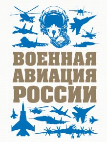 Обложка Военная авиация России Виктор Шунков